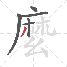 麼的笔顺第6画：撇