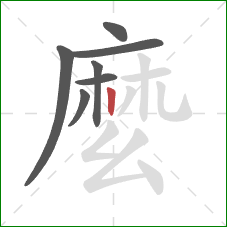 麼的笔顺第7画：点
