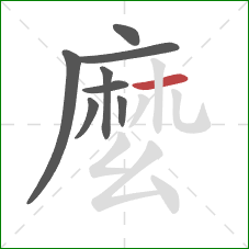 麼的笔顺第8画：横