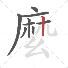 麼的笔顺第9画：竖