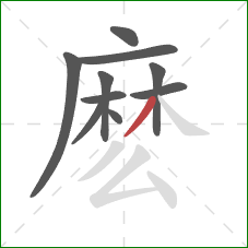 麽的笔顺第10画：撇