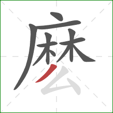 麽的笔顺第12画：撇