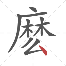 麽的笔顺第14画：点