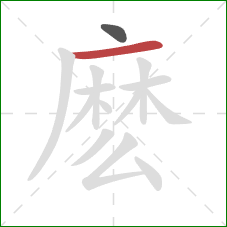 麽的笔顺第2画：横