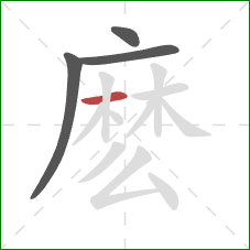 麽的笔顺第4画：横