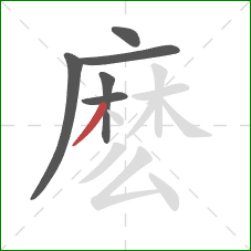 麽的笔顺第6画：撇