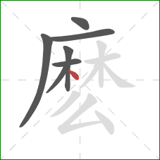 麽的笔顺第7画：点