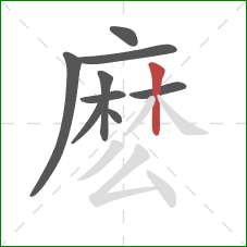 麽的笔顺第9画：竖