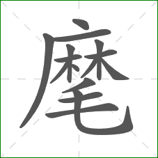 麾的笔顺