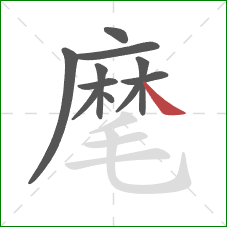 麾的笔顺第11画：捺