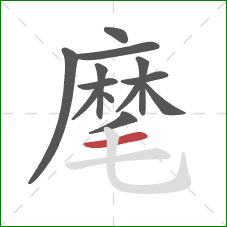 麾的笔顺第13画：横