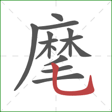 麾的笔顺第15画：竖弯钩