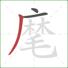 麾的笔顺第3画：撇