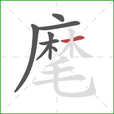麾的笔顺第8画：横