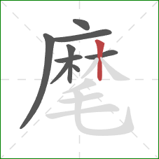 麾的笔顺第9画：竖