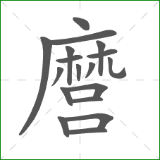 麿的笔顺 麿的笔顺