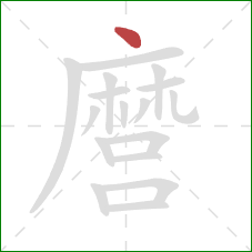 麿的笔顺第1画:点 麿的笔顺第1画:点