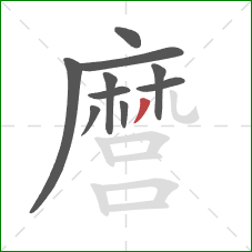 麿的笔顺第10画:撇 麿的笔顺第10画:撇