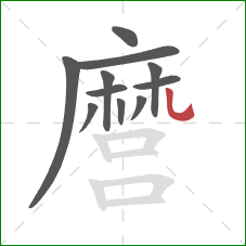 麿的笔顺第11画:捺 麿的笔顺第11画:捺