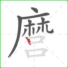 麿的笔顺第12画:竖 麿的笔顺第12画:竖