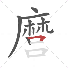 麿的笔顺第13画:横折 麿的笔顺第13画:横折