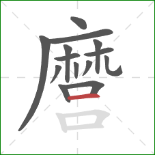 麿的笔顺第14画:横 麿的笔顺第14画:横