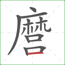 麿的笔顺第17画:横 麿的笔顺第17画:横