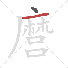 麿的笔顺第2画:横 麿的笔顺第2画:横