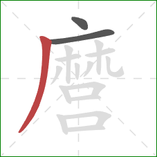 麿的笔顺第3画:撇 麿的笔顺第3画:撇