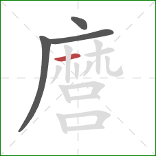 麿的笔顺第4画:横 麿的笔顺第4画:横