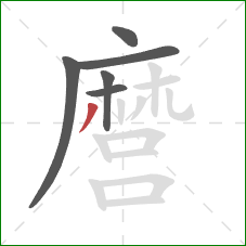 麿的笔顺第6画:撇 麿的笔顺第6画:撇