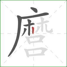 麿的笔顺第7画:点 麿的笔顺第7画:点