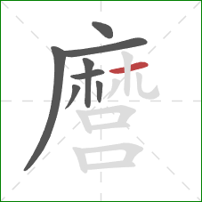 麿的笔顺第8画:横 麿的笔顺第8画:横