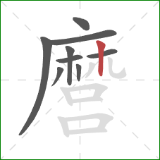 麿的笔顺第9画:竖 麿的笔顺第9画:竖