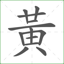 黃的笔顺