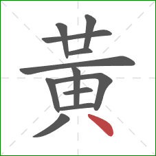 黃的笔顺第12画：点