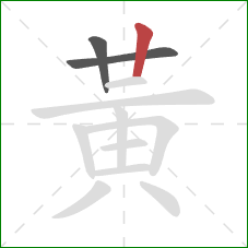 黃的笔顺第3画：竖