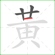 黃的笔顺第4画：横