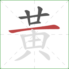 黃的笔顺第5画：横