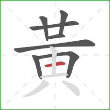 黃的笔顺第8画：横