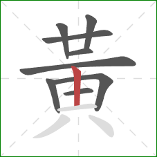 黃的笔顺第9画：竖
