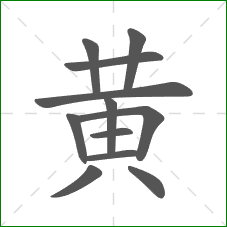 黄的笔顺