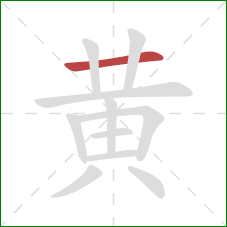 黄的笔顺第1画：横