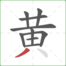 黄的笔顺第10画：撇
