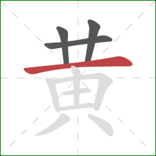 黄的笔顺第4画：横