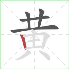 黄的笔顺第5画：竖