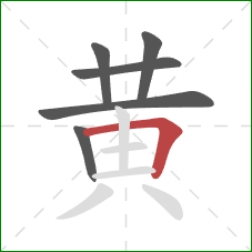 黄的笔顺第6画：横折