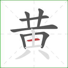 黄的笔顺第7画：横