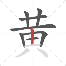 黄的笔顺第8画：竖