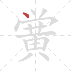 黉的笔顺第1画：点